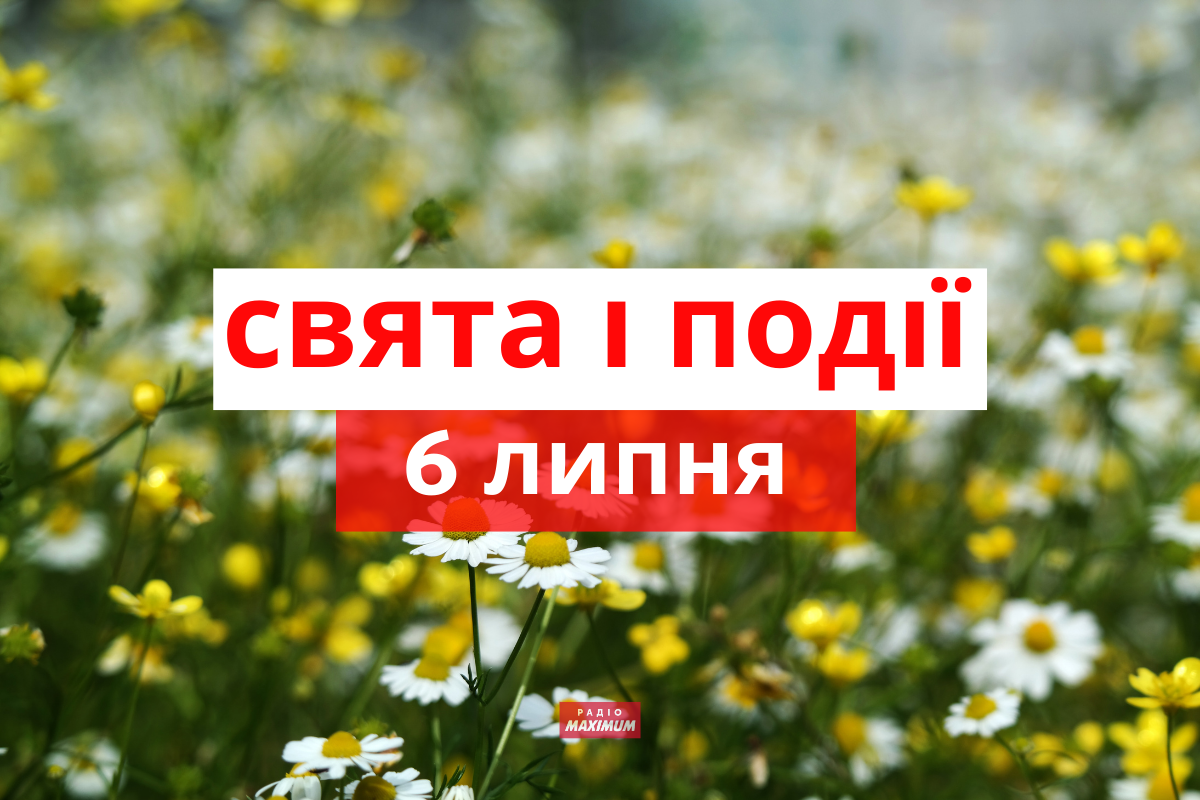 6 липня 2022 – яке сьогодні свято: традиції, заборони і прикмети