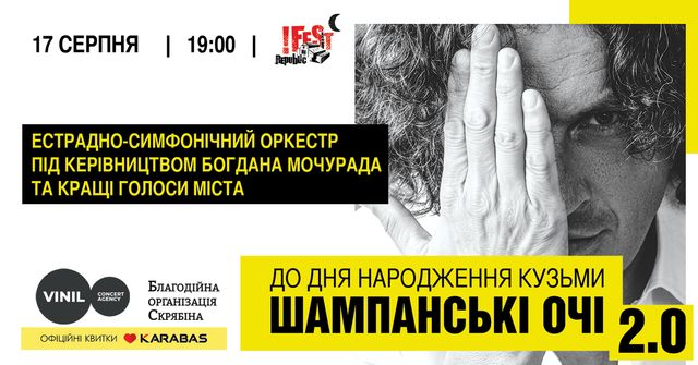 До дня народження Кузьми у Львові відбудеться концерт 'Шампанські очі 2.0' - фото 508878