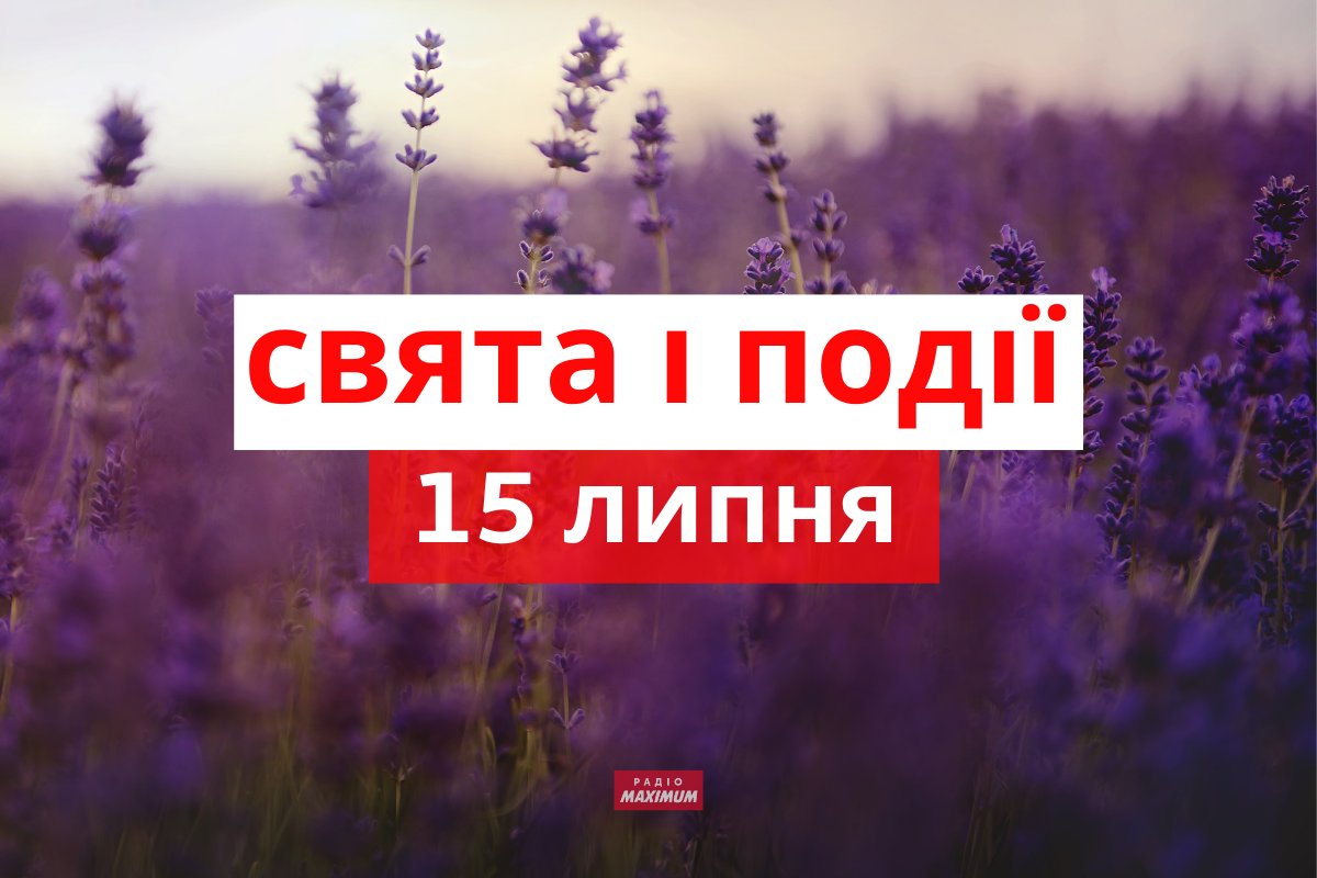 15 липня 2022 – яке сьогодні свято: традиції, заборони і прикмети