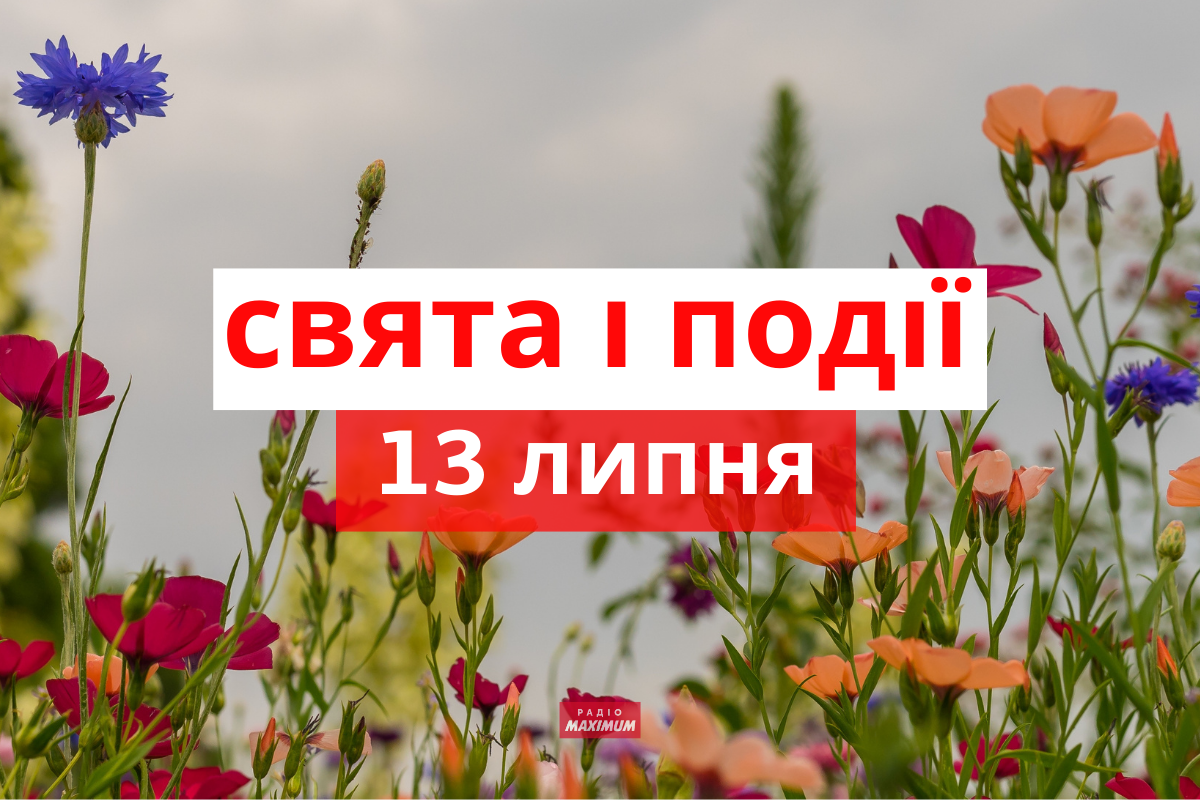 13 липня 2022 – яке сьогодні свято: традиції, заборони і прикмети