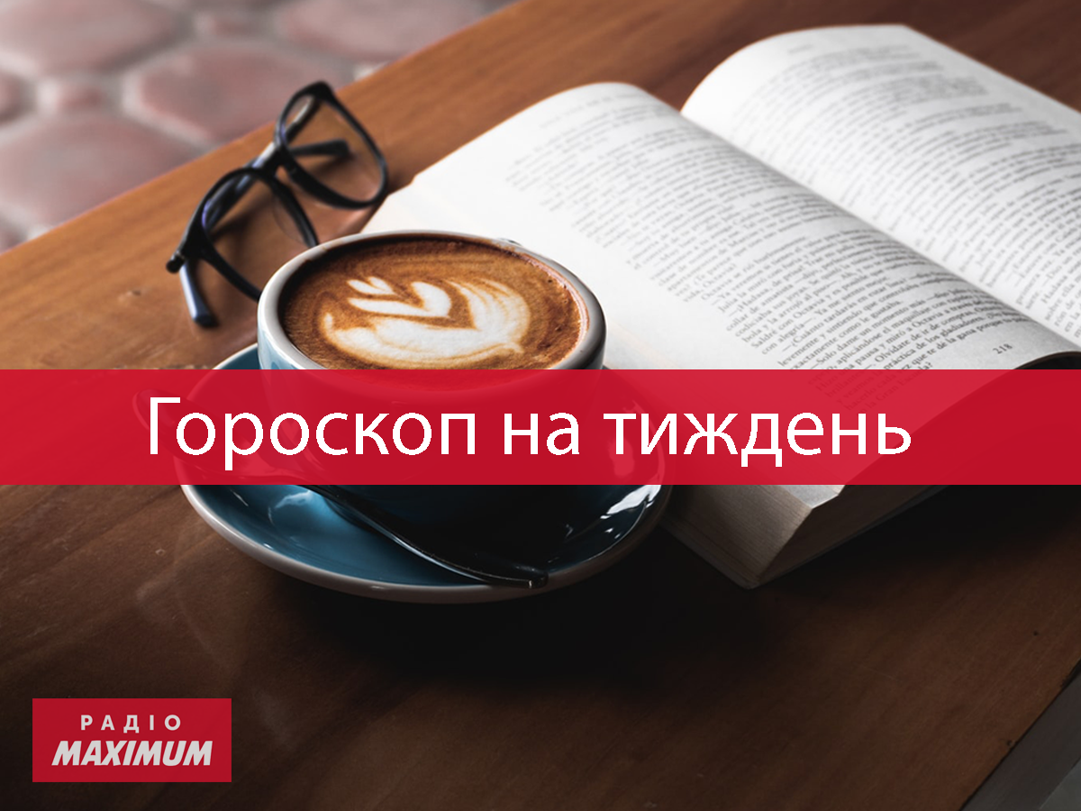 Гороскоп на цей тиждень 11 – 17 липня 2022: прогноз для всіх знаків Зодіаку