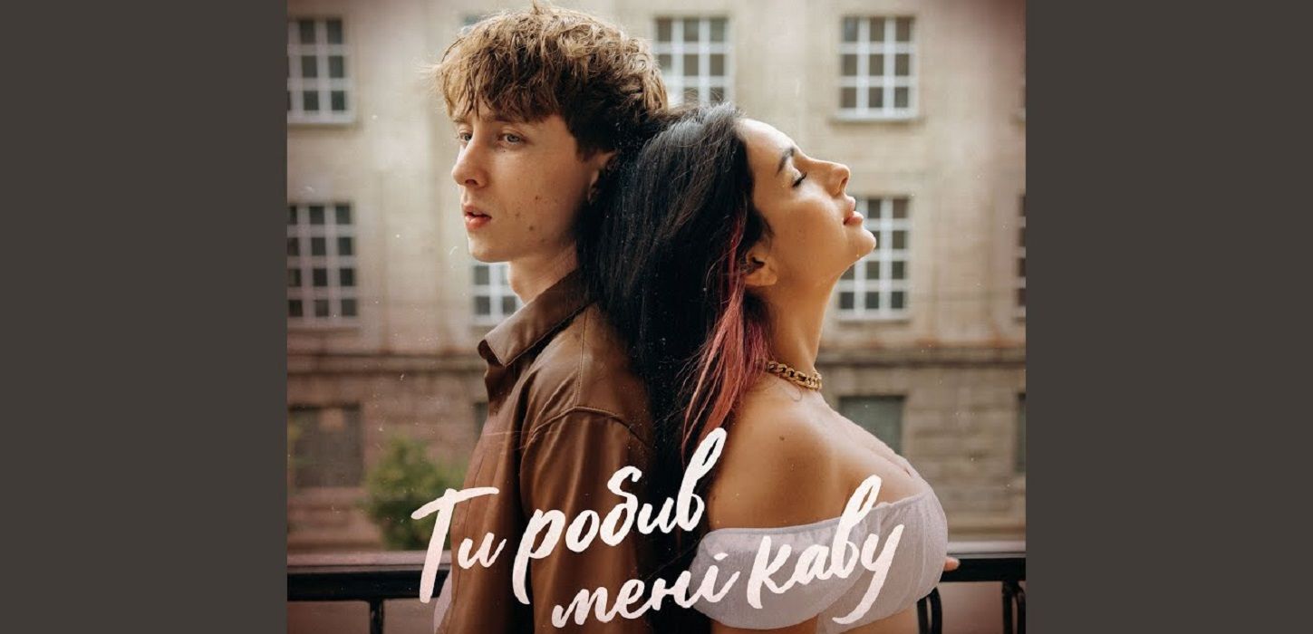 Ти робив мені каву: Анна Трінчер та MBreeze випустили нову емоційну пісню