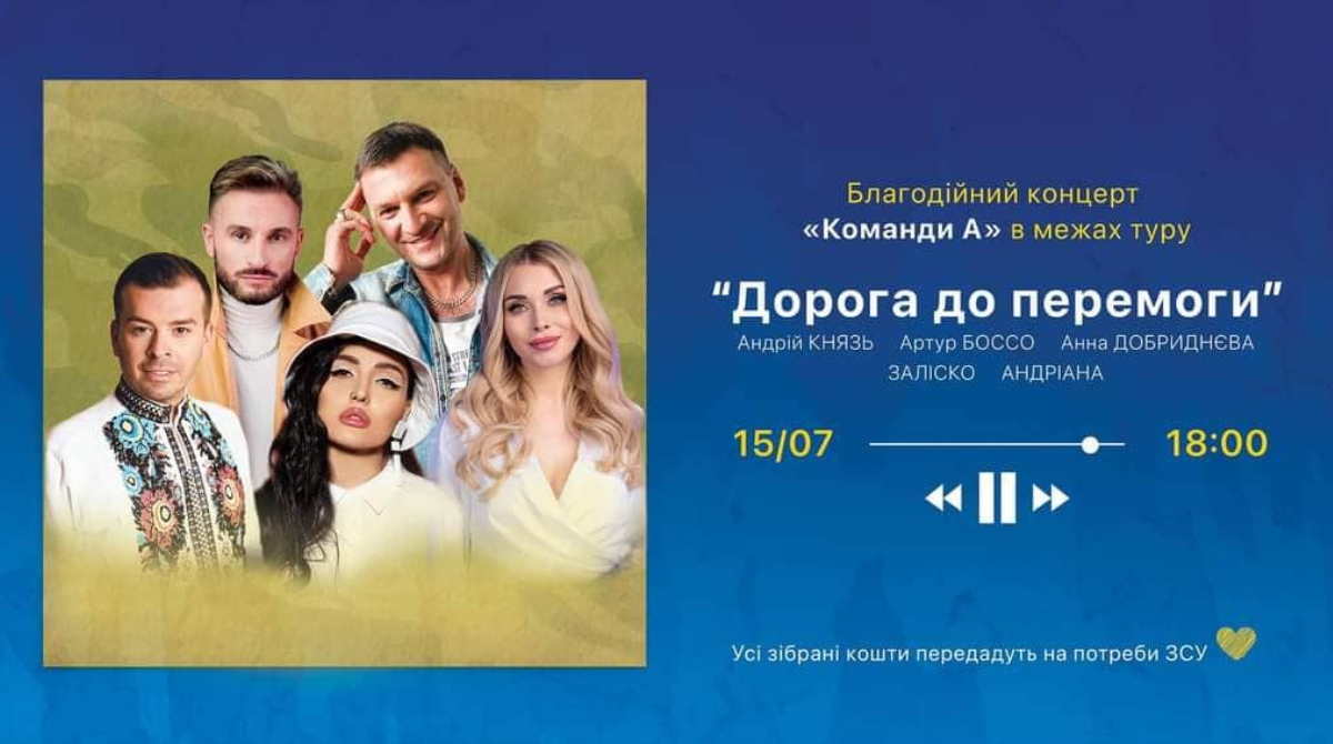 У центрі Львова відбудеться благодійний концерт "Команди А"