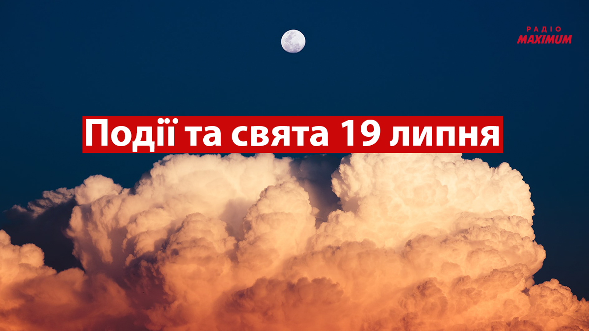 19 липня 2022 – яке сьогодні свято: традиції, заборони і прикмети