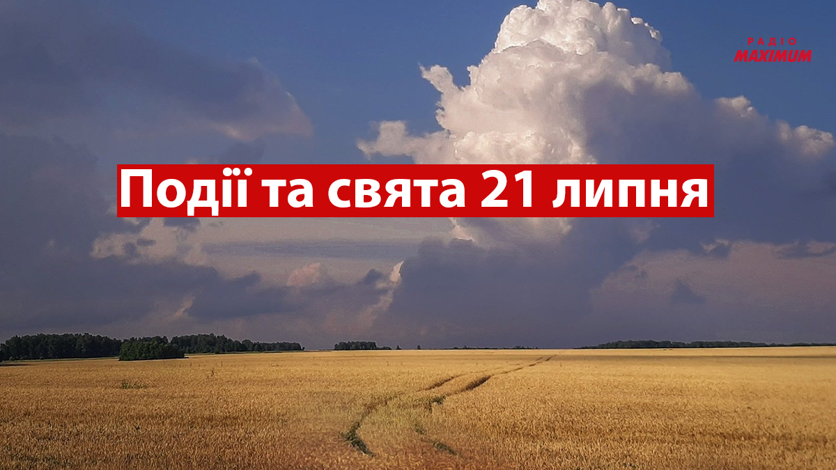 21 липня 2022 – яке сьогодні свято: традиції, заборони і прикмети