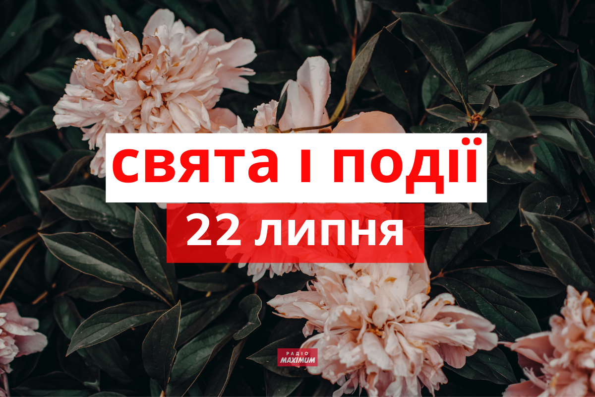 22 липня 2022 – яке сьогодні свято: традиції, заборони і прикмети