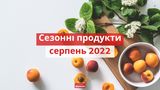 Ось, які сезонні овочі та фрукти потрібно їсти у серпні 2022