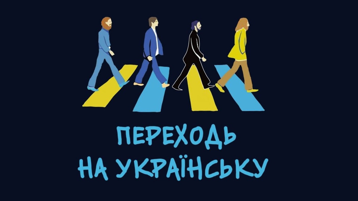 Фейки про перехід на українську мову у мережі та в бізнесі - фото 1