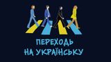 Фейки про перехід сайтів та установ на українську мову, які поширюються в мережі