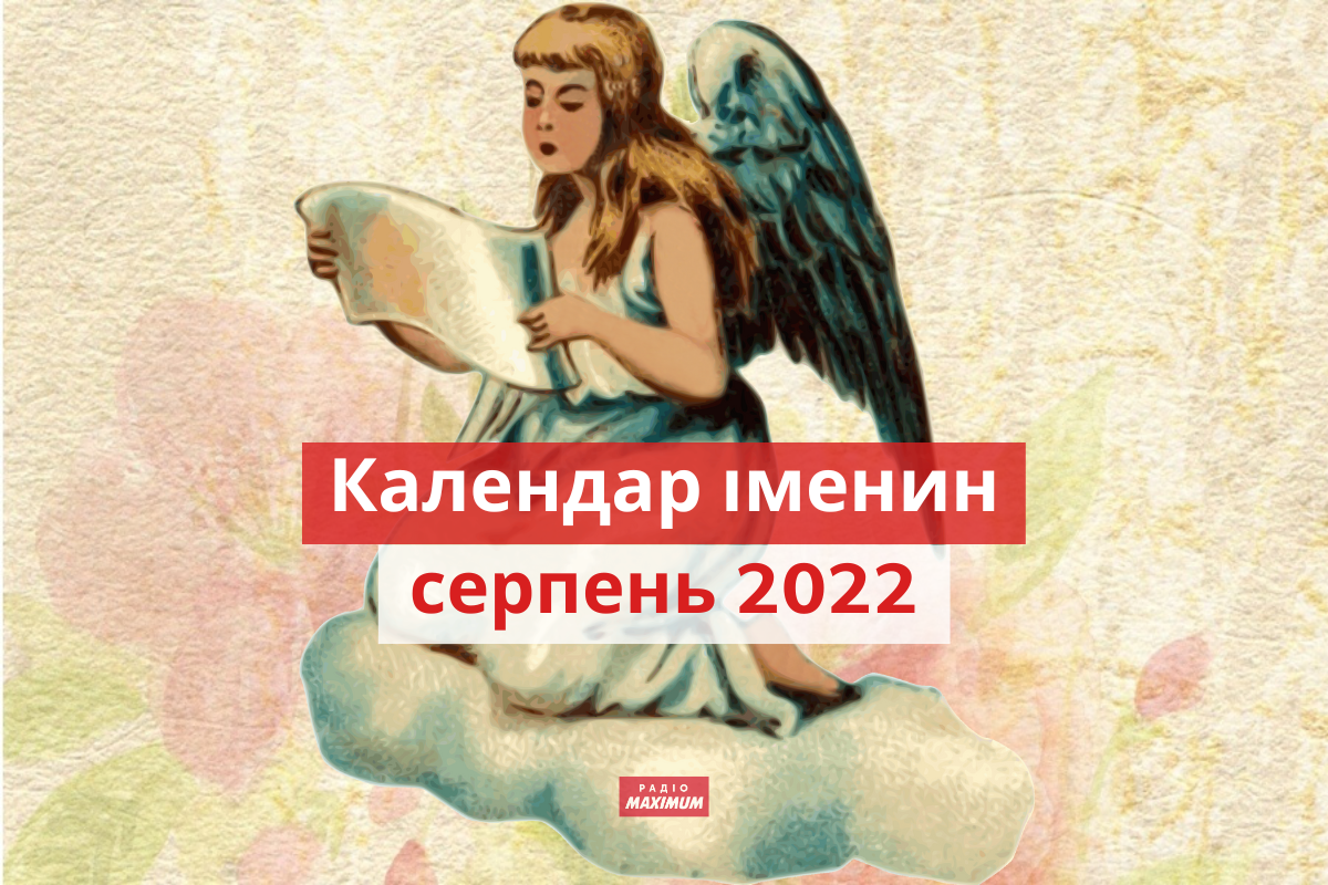 День ангела у серпні 2022: календар іменин, кого вітати цього місяця