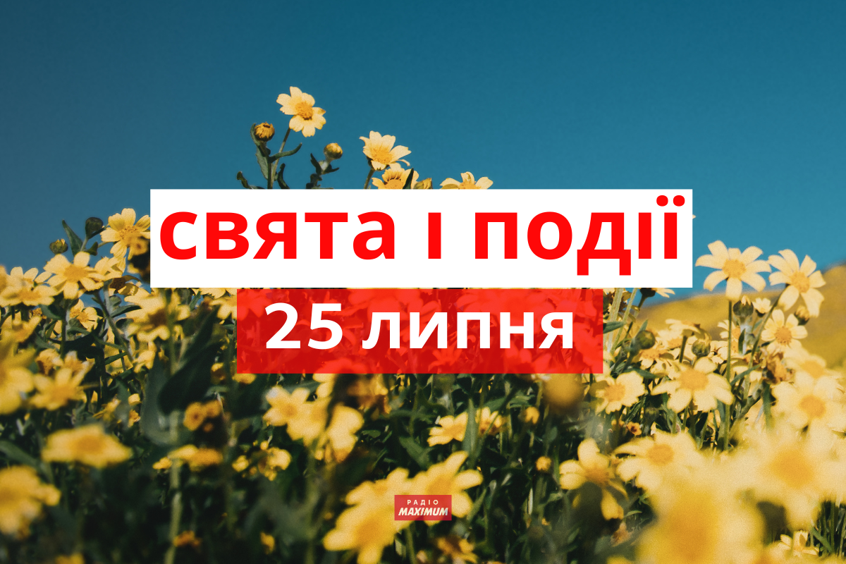 25 липня 2022 – яке сьогодні свято: традиції, заборони і прикмети
