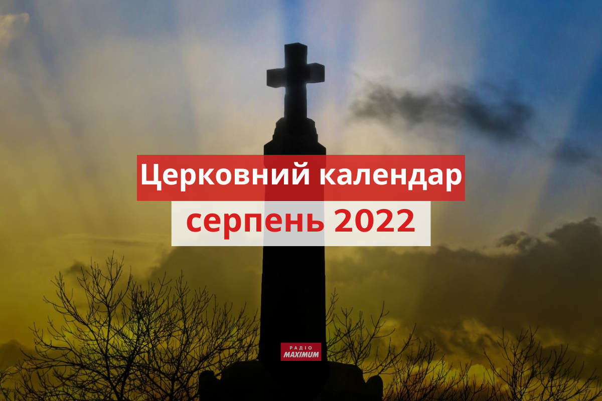 які церковні свята у серпні 2022 - фото 1