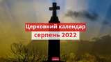 Церковний календар на серпень 2022 року: православний і греко-католицький