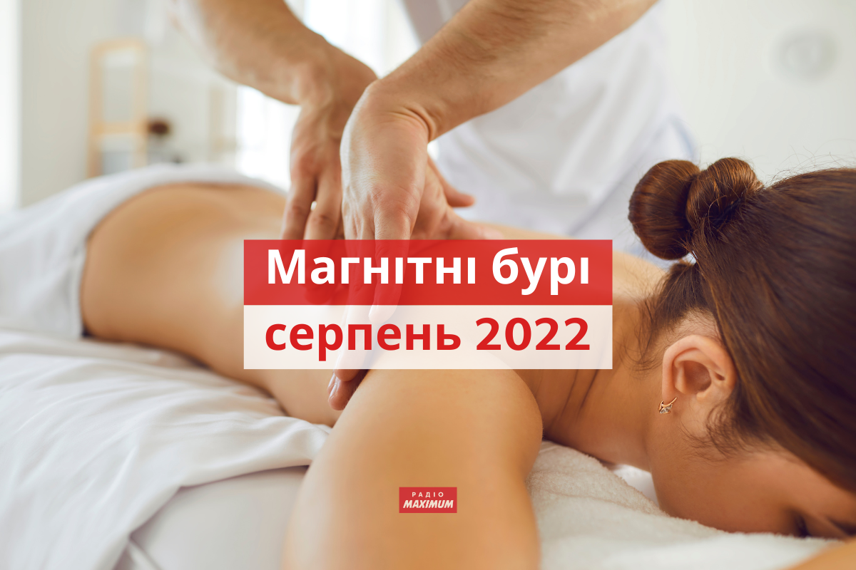 магнітні бурі у серпні 2022 - фото 1