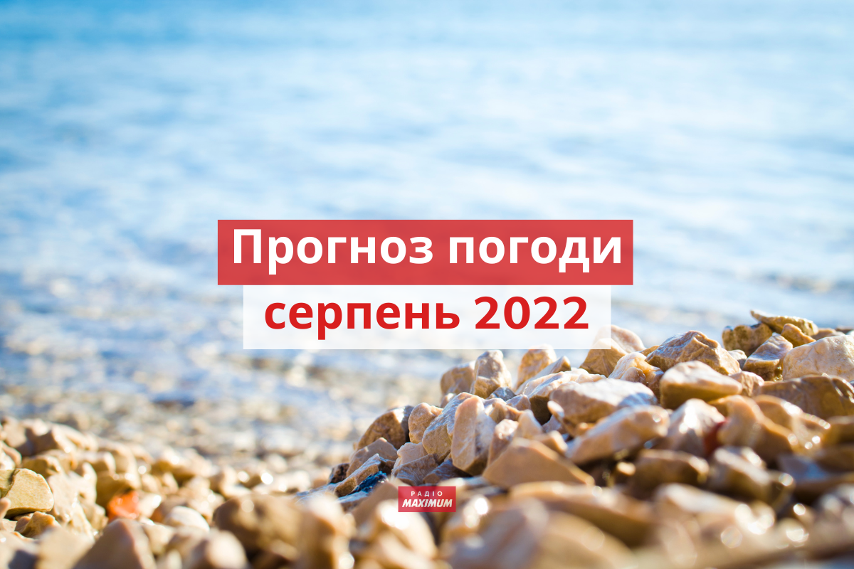 якою буде погода у серпні 2022 - фото 1
