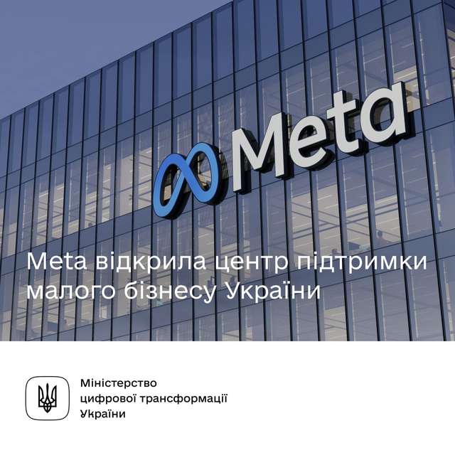 Для українського бізнесу з'явиться спеціалізований навчальний центр підтримки від Meta - фото 510195