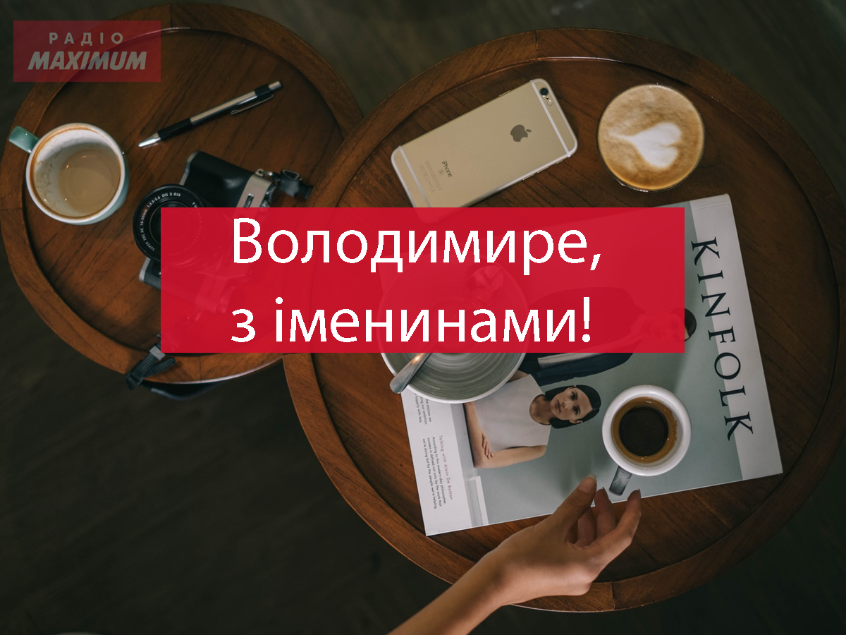 Вітаю, Володимире - фото 1