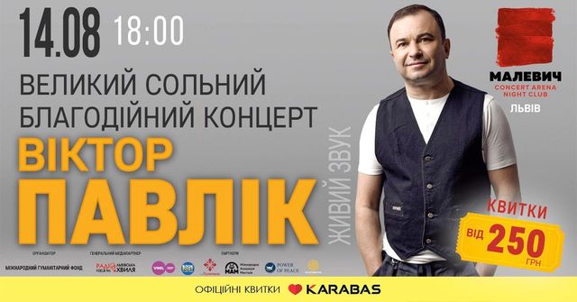 Віктор Павлік дасть благодійний концерт у Львові на підтримку військових госпіталів - фото 510417