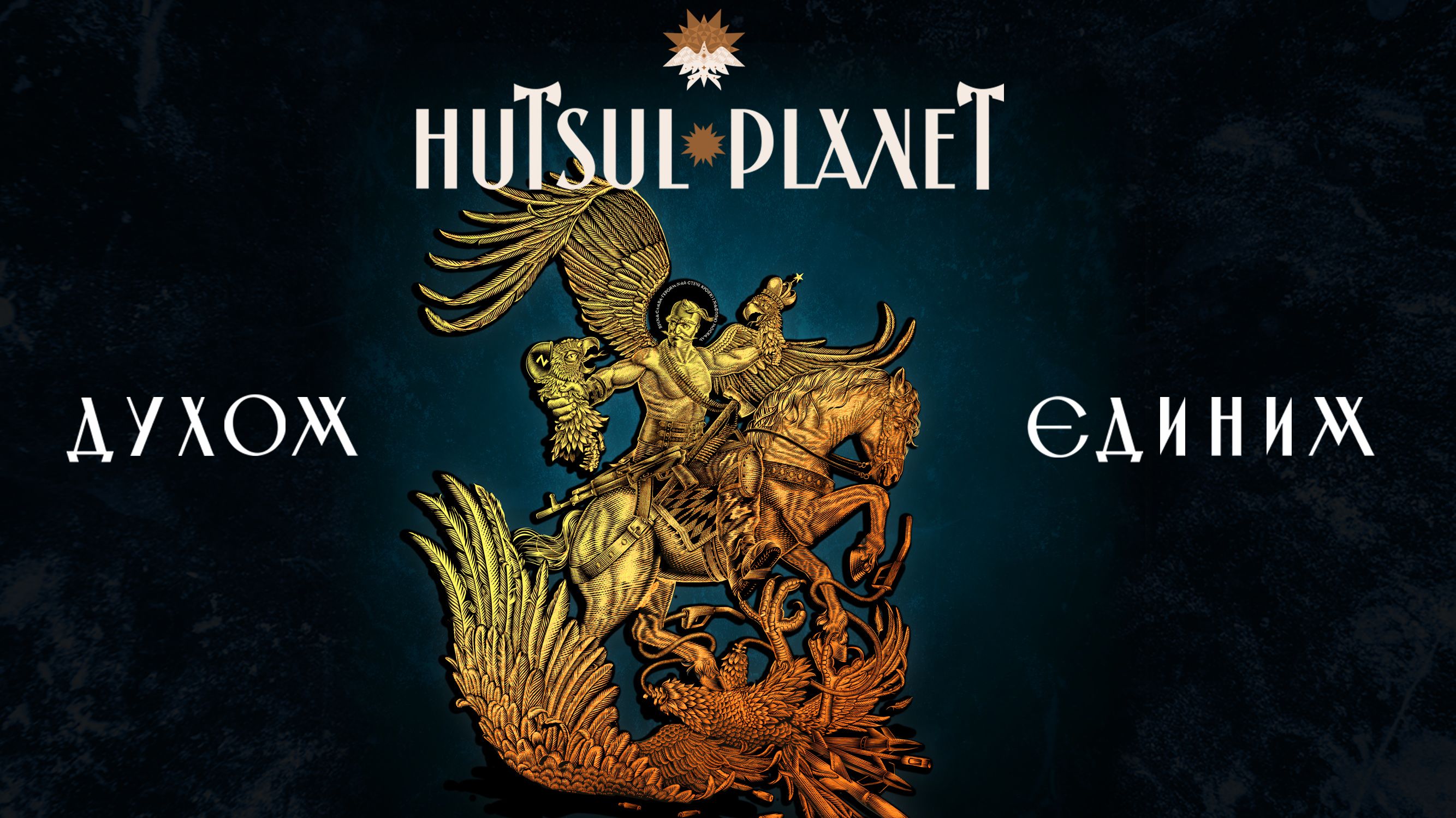 До Дня Української Державності Hutsul Planet презентують патріотичний сингл "Духом єдиним"