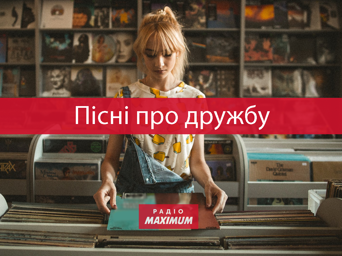 Українські треки про друзів та дружбу - фото 1