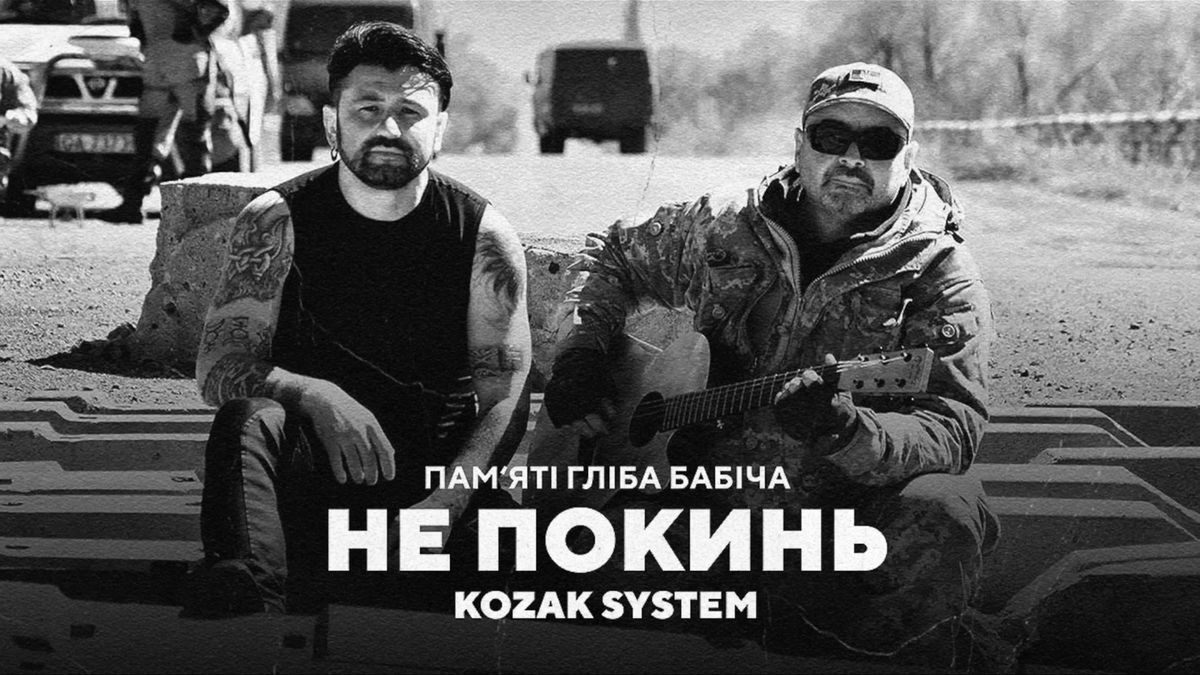 "Не покинь": гурт Kozak System презентував нову пісню присвячену пам'яті Гліба Бабіча - фото 1