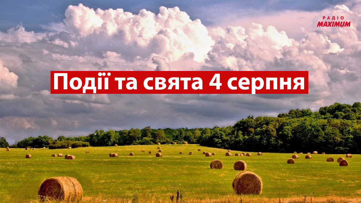 4 серпня 2022 – яке сьогодні свято: традиції, заборони і прикмети