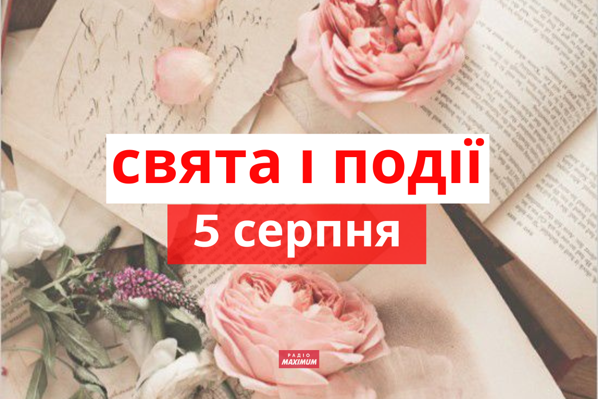 5 серпня 2022 – яке сьогодні свято: традиції, заборони і прикмети