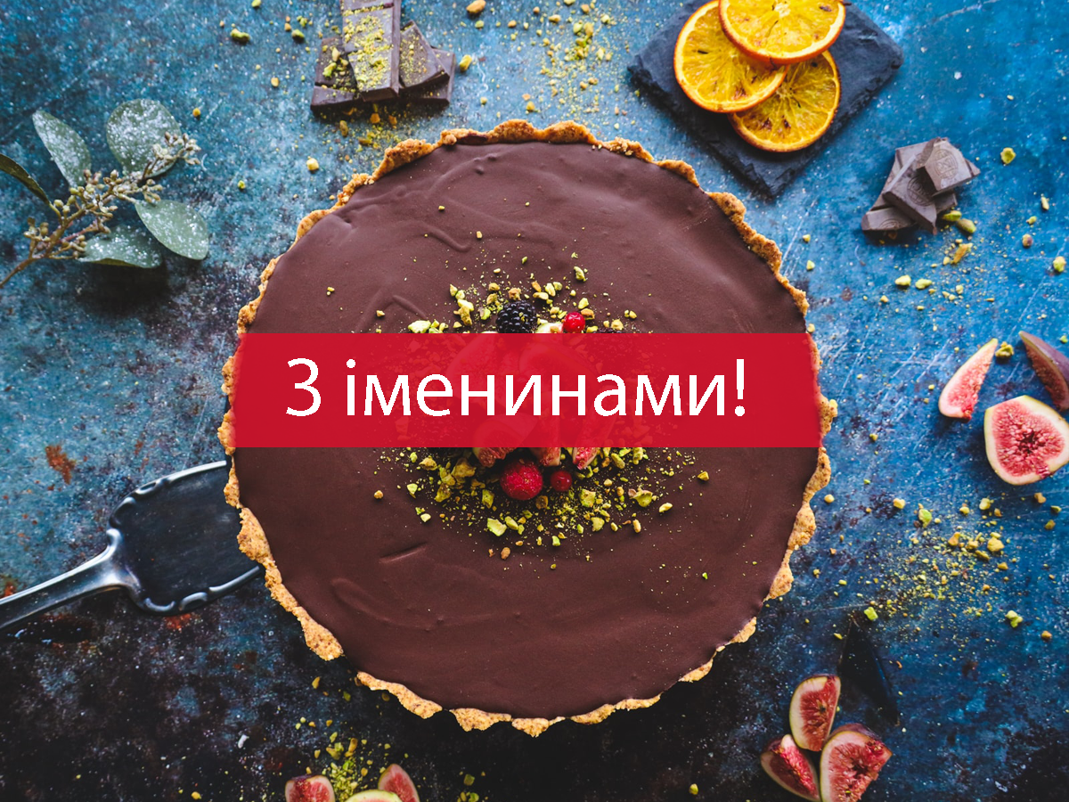 Вітання з іменинами Марії - фото 1