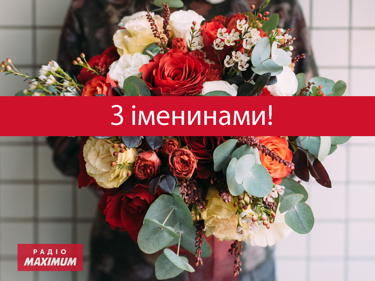 З Днем ангела, Христю! - фото 1