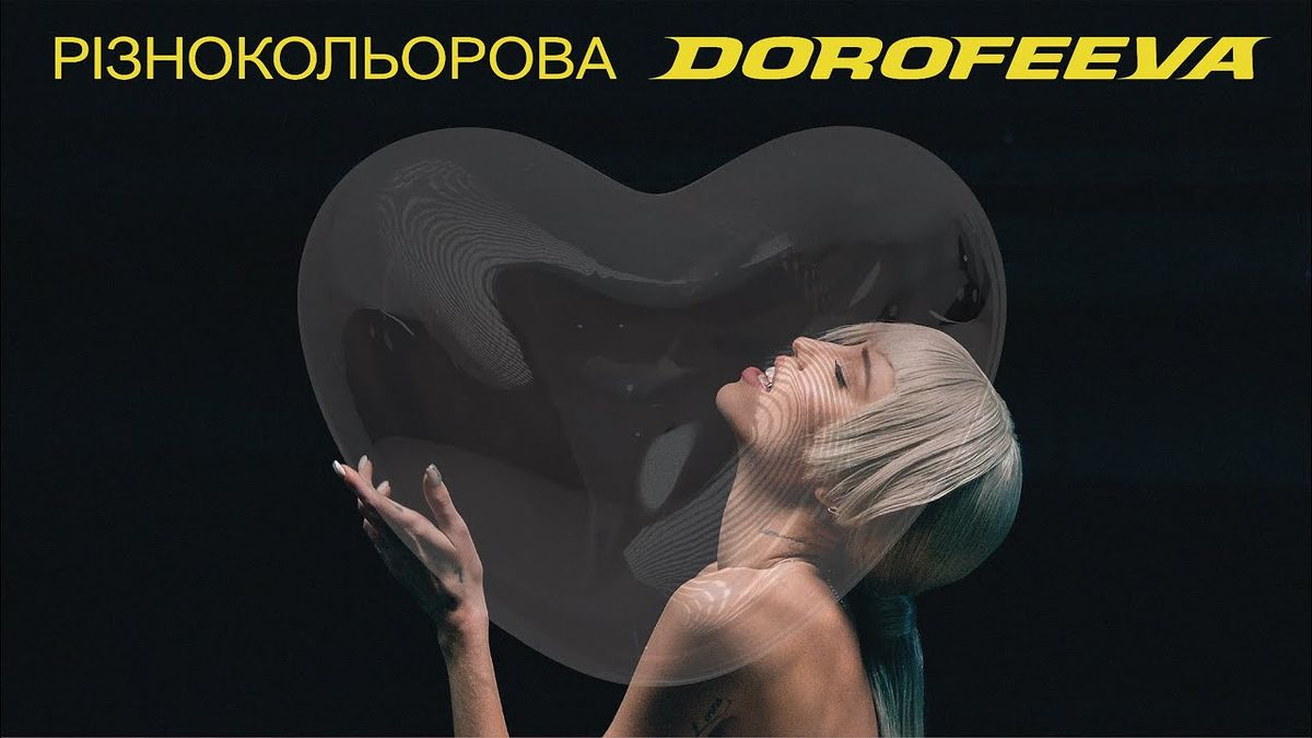 Прем'єра пісні DOROFEEVA – Різнокольорова - фото 1