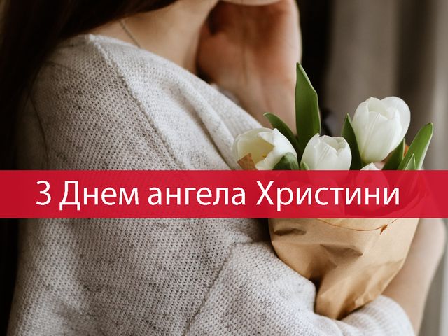 Привітання на День ангела Христини 2025 у прозі: побажання своїми словами - фото 510966