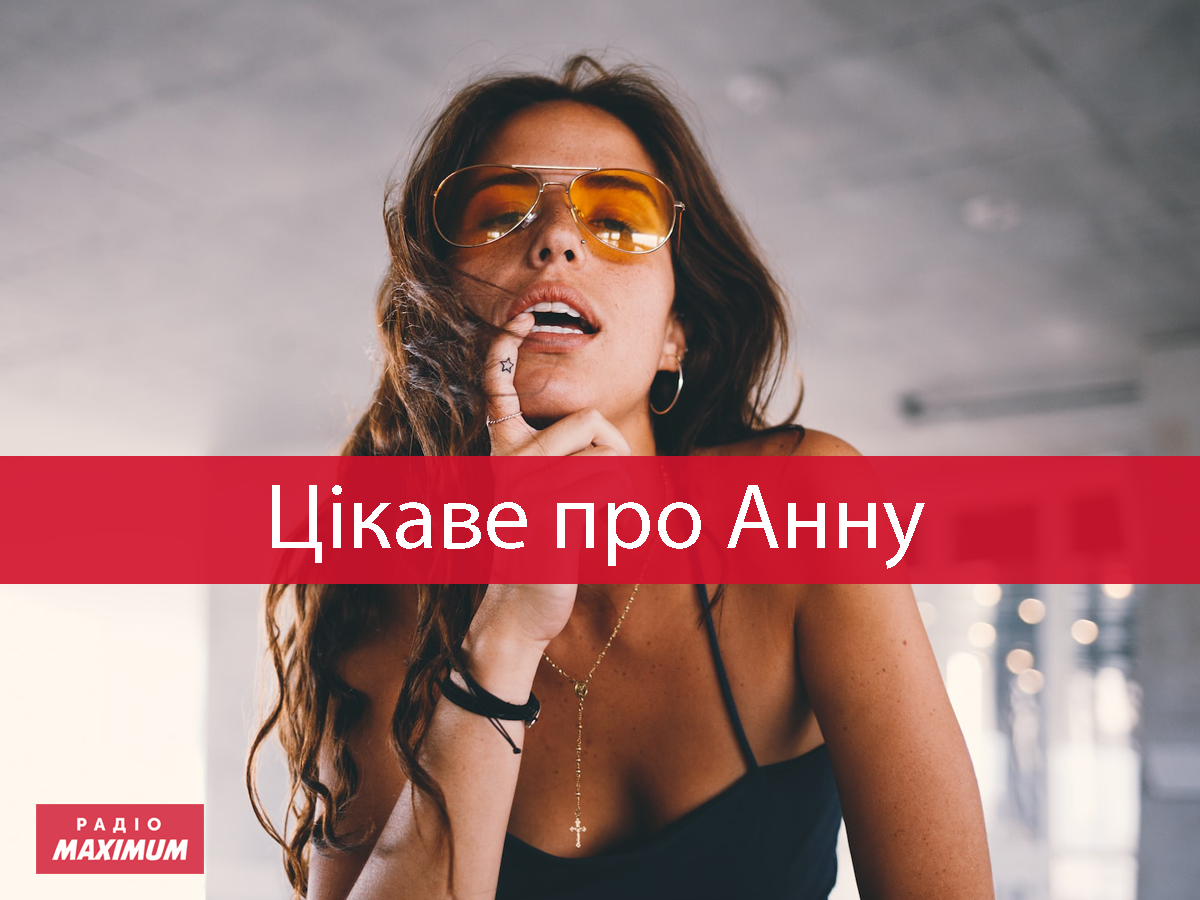 День ангела Анни 2025: значення імені та характер його власниць