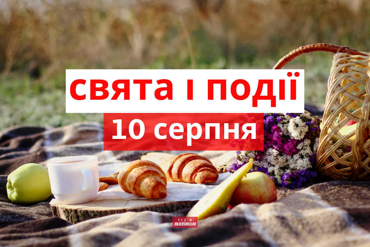 10 серпня 2022 – яке сьогодні свято: традиції, заборони і прикмети