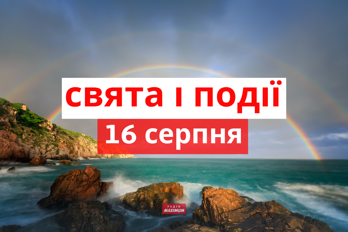 16 серпня 2022 – яке сьогодні свято: традиції, заборони і прикмети