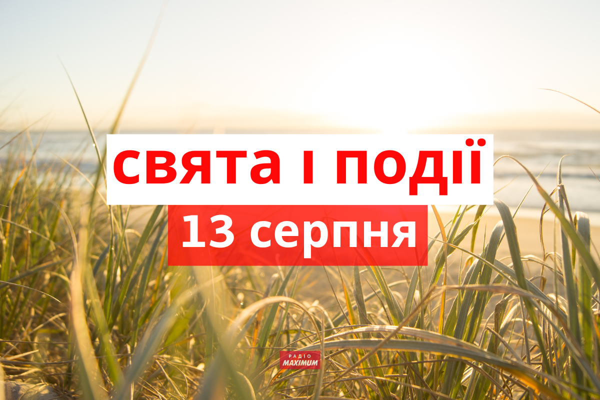 13 серпня 2022 – яке сьогодні свято: традиції, заборони і прикмети