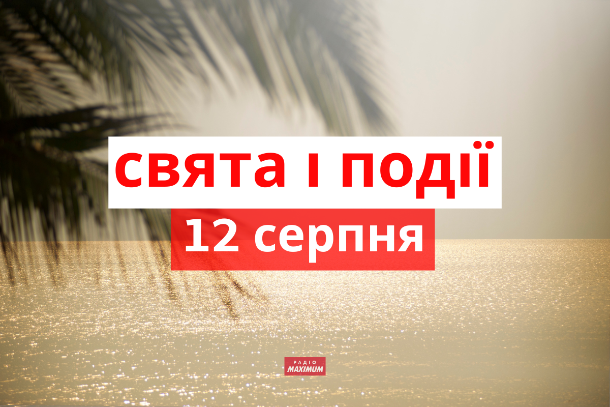 12 серпня – п'ятниця - фото 1