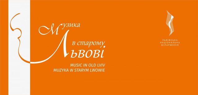 Музика понад чотирьох століть: у Львові відбудеться фестиваль 'Музика в старому Львові' - фото 511330