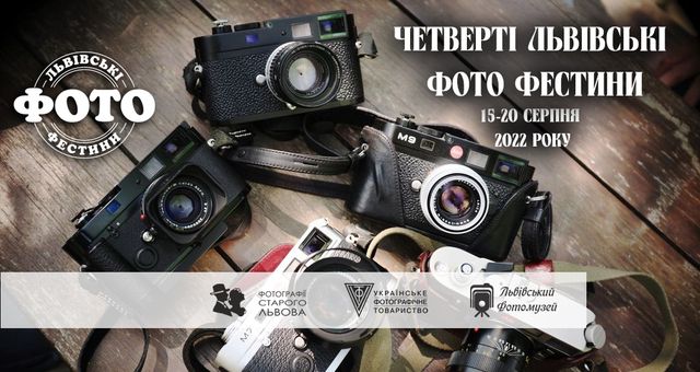 У Львові стартують Четверті Львівські Фото Фестини: повна програма - фото 511333