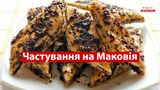 Шулики з маком: рецепти традиційної української страви на Медовий Спас