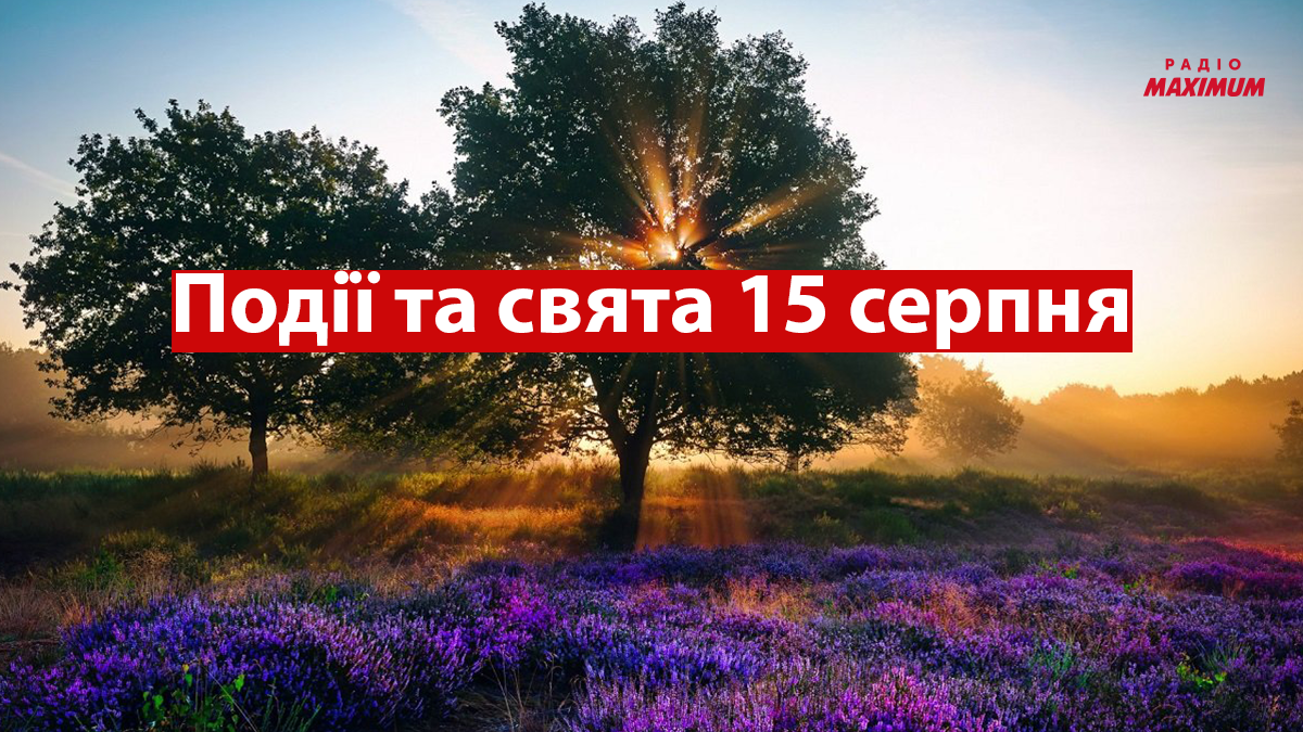 15 серпня 2022 – яке сьогодні свято: традиції, заборони і прикмети
