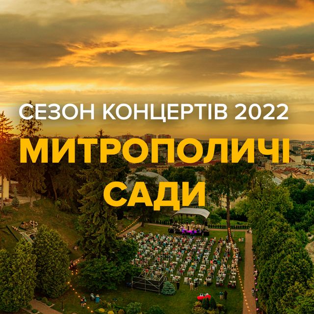 Музика у часи війни: розпочинається концертний сезон у Митрополичих Садах у Львові - фото 511462