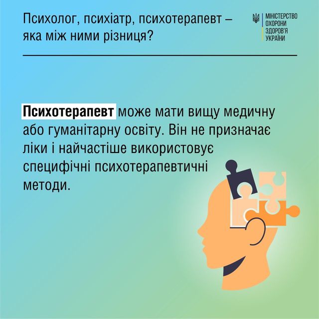 Чим відрізняються психолог, психіатр і психотерапевт: просте пояснення від МОЗ - фото 511502