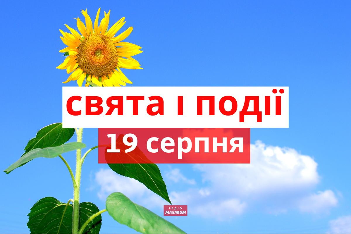 19 серпня – п'ятниця - фото 1