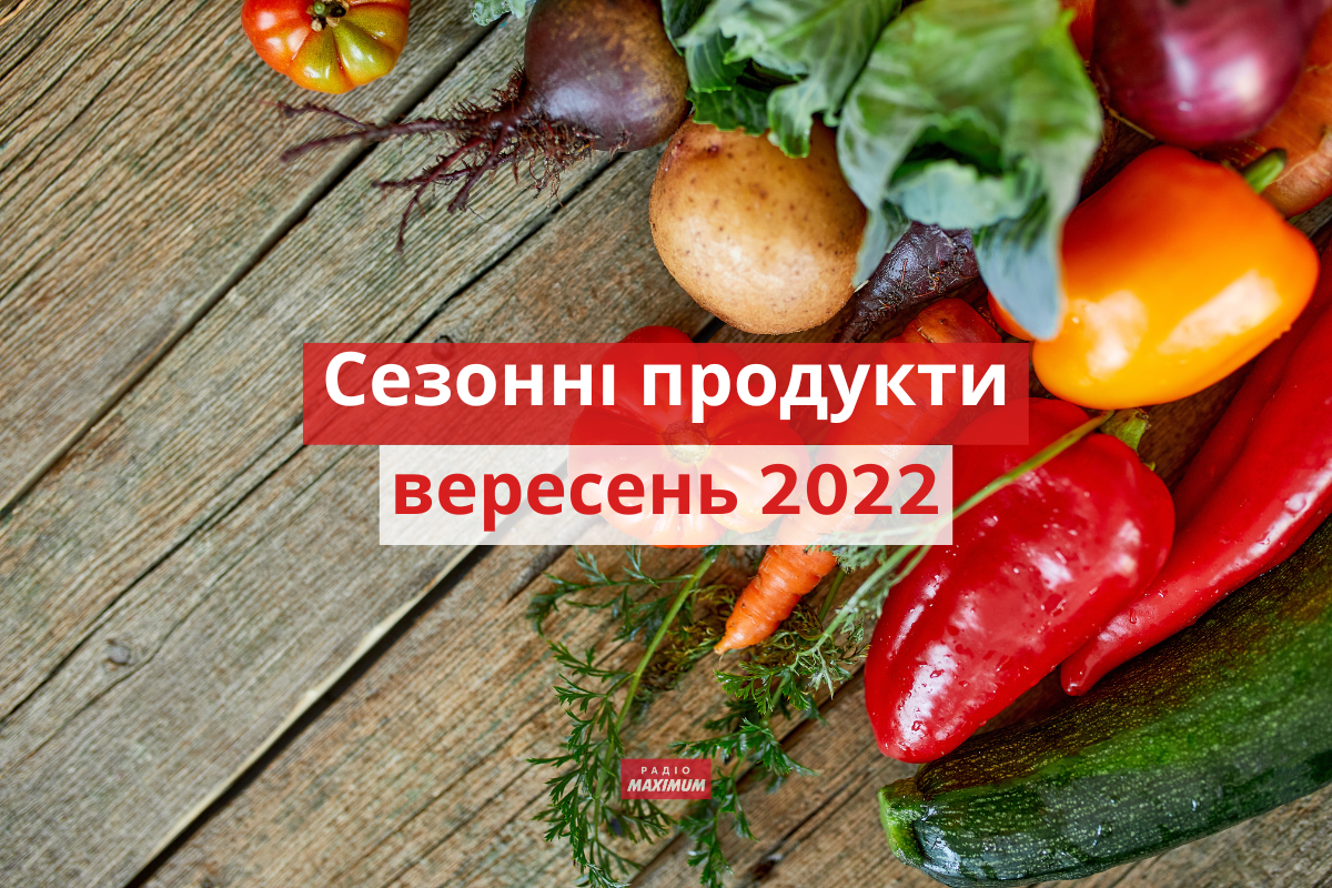 Ось, які сезонні овочі та фрукти потрібно їсти у вересні 2022