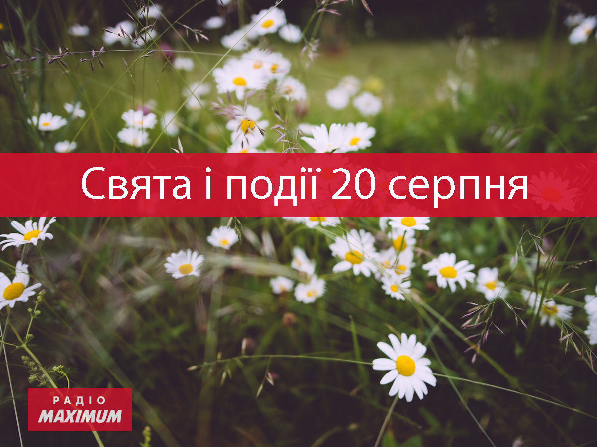 20 серпня 2022 – яке сьогодні свято: традиції, заборони і прикмети