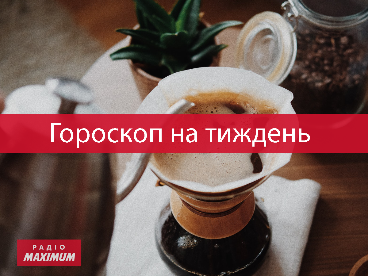 Гороскоп на тиждень українською - фото 1