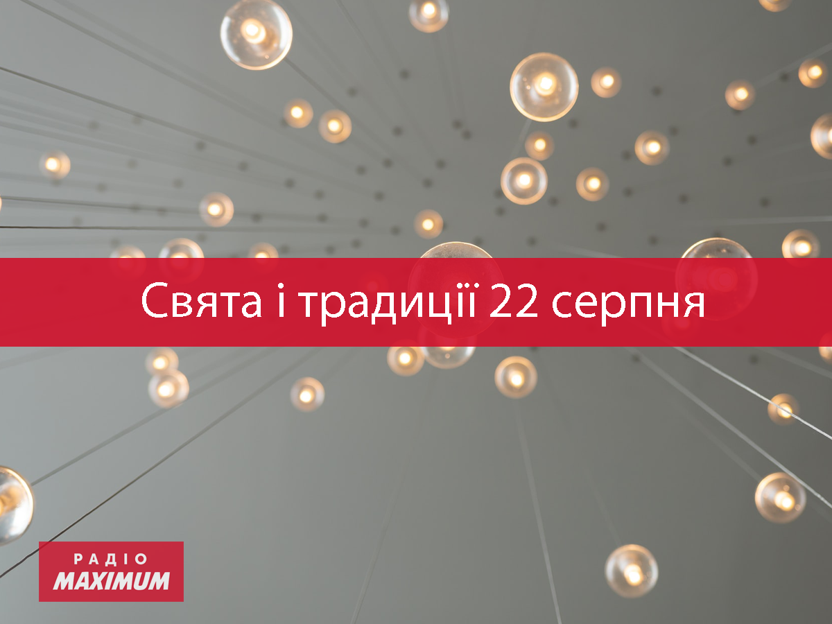 22 серпня 2022 – яке сьогодні свято: традиції, заборони і прикмети