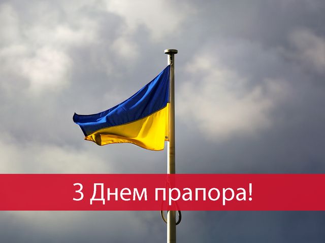 Привітання з Днем Прапора України 2023 – патріотичні вірші, проза і картинки - фото 511825