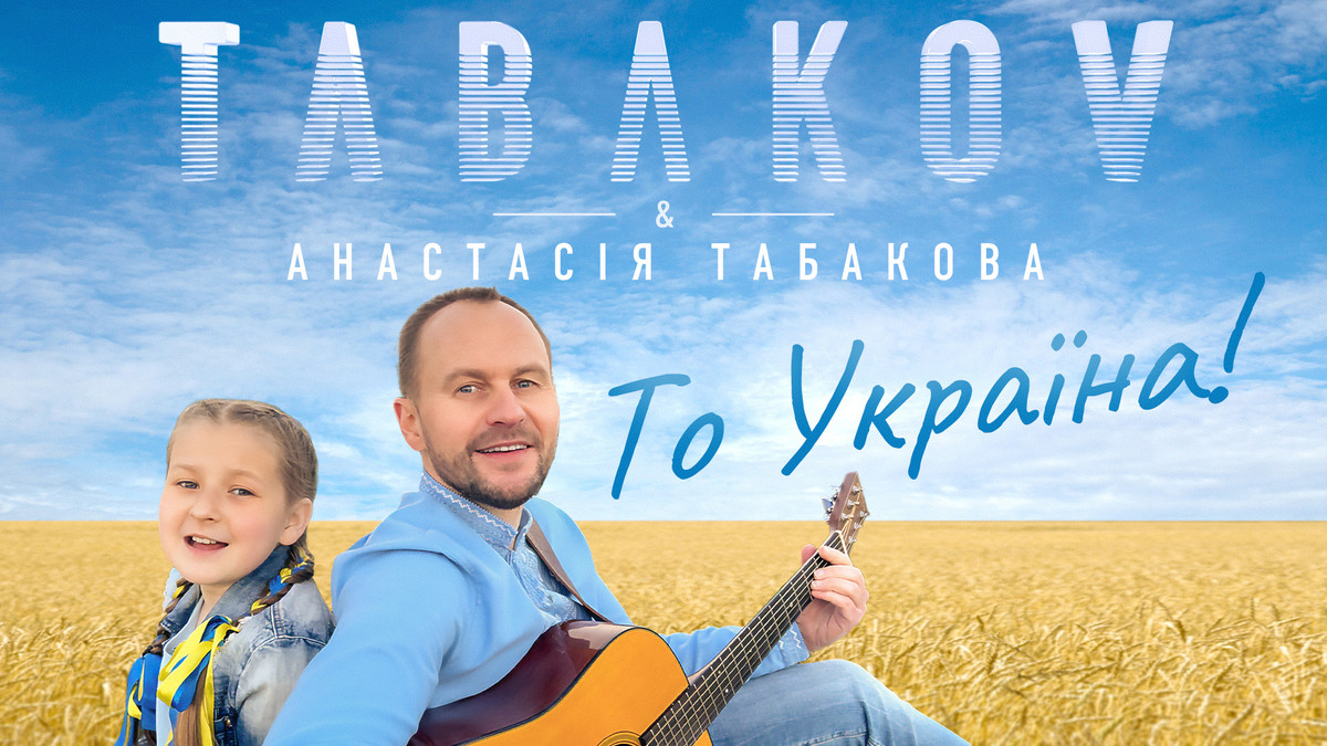 "То Україна!": Tabakov із донькою Анастасією заспівали пісню, яка зворушила Європу - фото 1