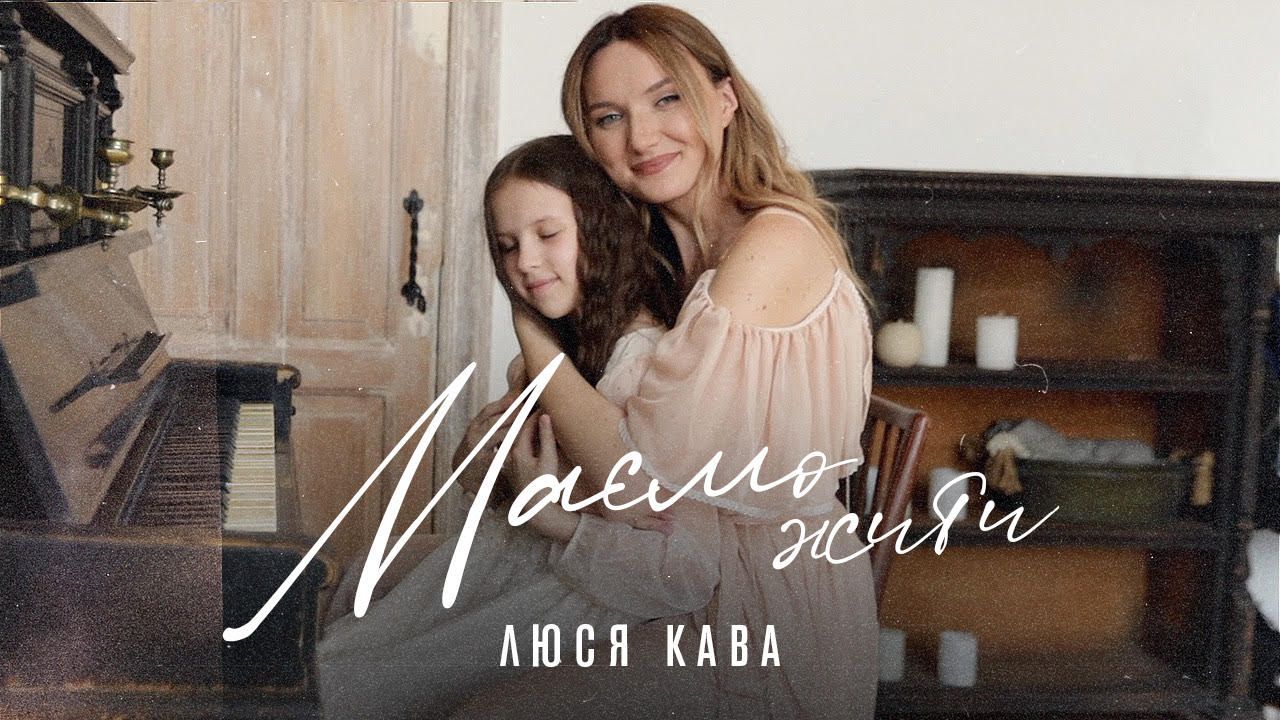 "Маємо жити": Люся Кава презентувала мініальбом незламної жінки